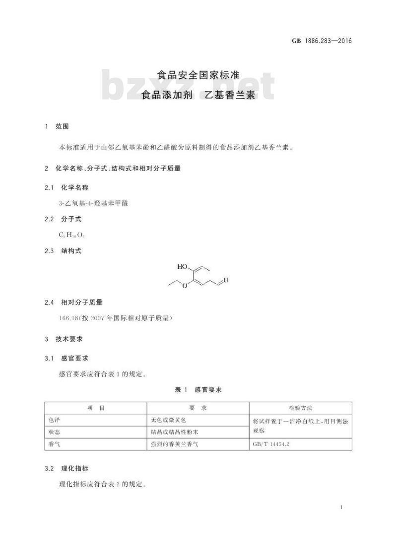 GB 1886.283-2016 食品安全国家标准 食品添加剂 乙基香兰素