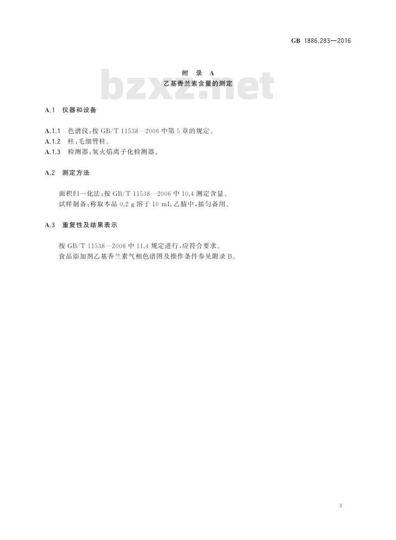 GB 1886.283-2016 食品安全国家标准 食品添加剂 乙基香兰素