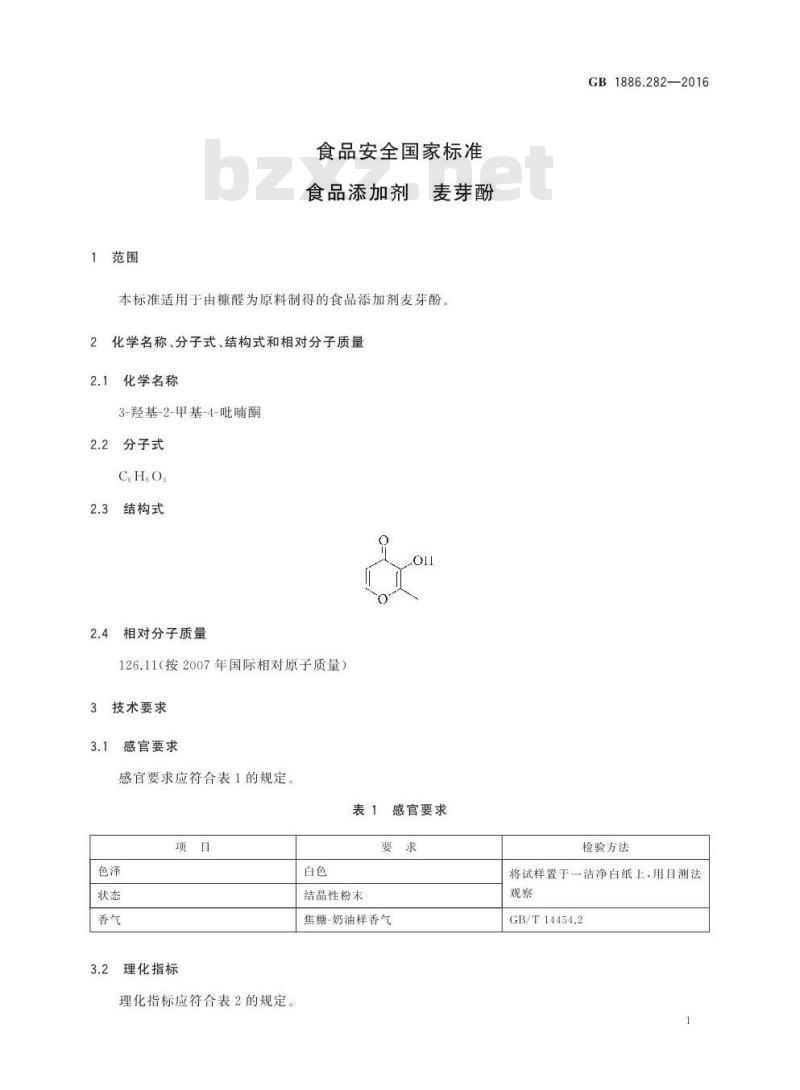 GB 1886.282-2016 食品安全国家标准 食品添加剂 麦芽酚