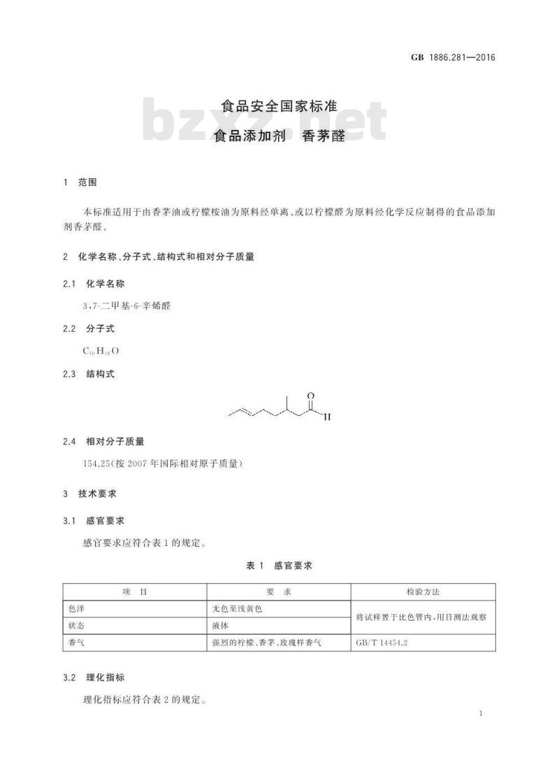 GB 1886.281-2016 食品安全国家标准 食品添加剂 香茅醛