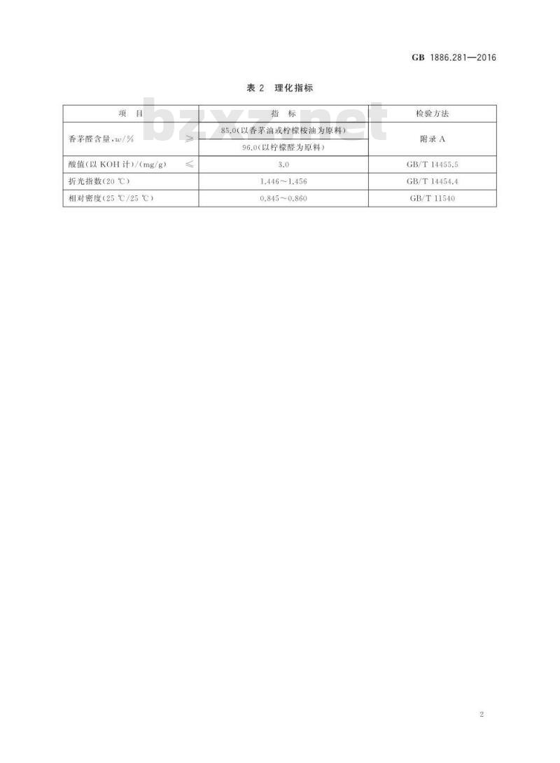 GB 1886.281-2016 食品安全国家标准 食品添加剂 香茅醛