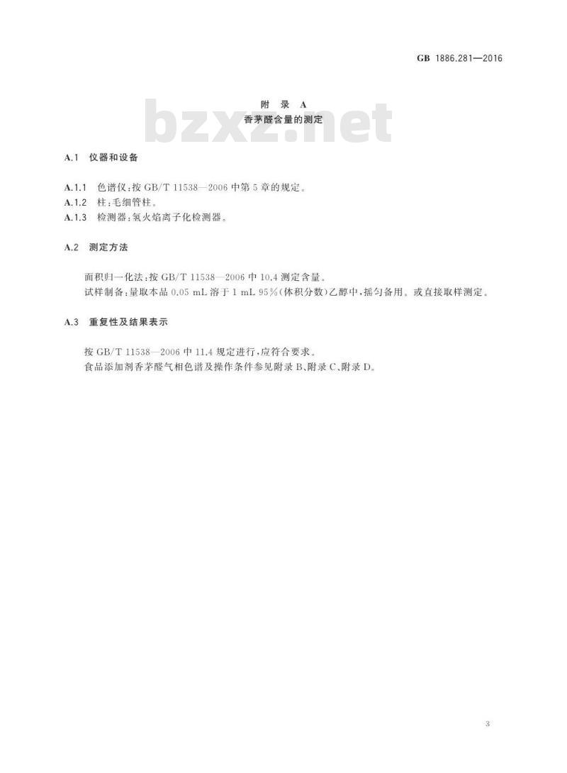 GB 1886.281-2016 食品安全国家标准 食品添加剂 香茅醛