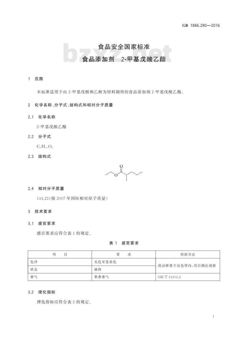 GB 1886.280-2016 食品安全国家标准 食品添加剂 2-甲基戊酸乙酯