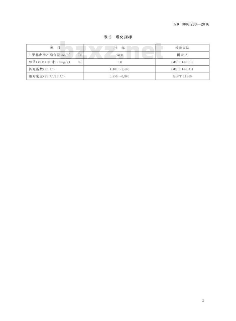 GB 1886.280-2016 食品安全国家标准 食品添加剂 2-甲基戊酸乙酯