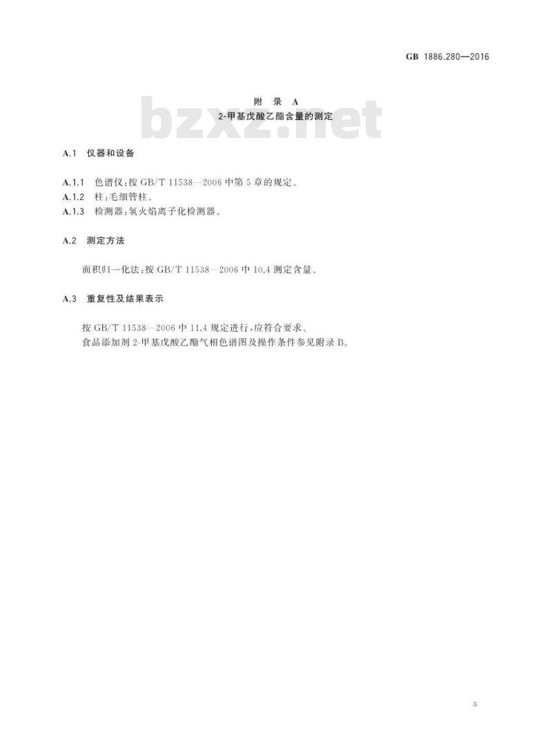 GB 1886.280-2016 食品安全国家标准 食品添加剂 2-甲基戊酸乙酯