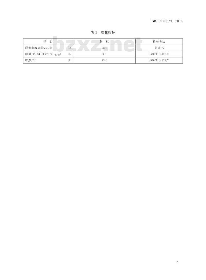 GB 1886.279-2016 食品安全国家标准 食品添加剂 洋茉莉醛（又名胡椒醛）