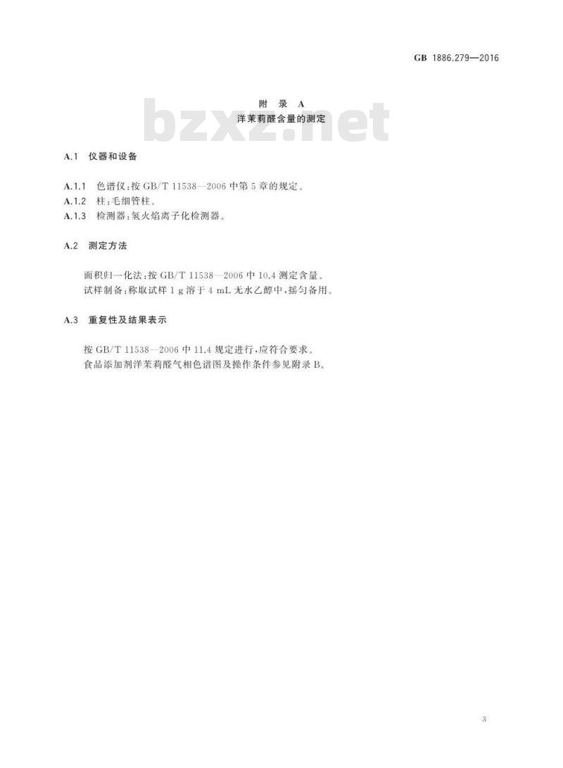 GB 1886.279-2016 食品安全国家标准 食品添加剂 洋茉莉醛（又名胡椒醛）