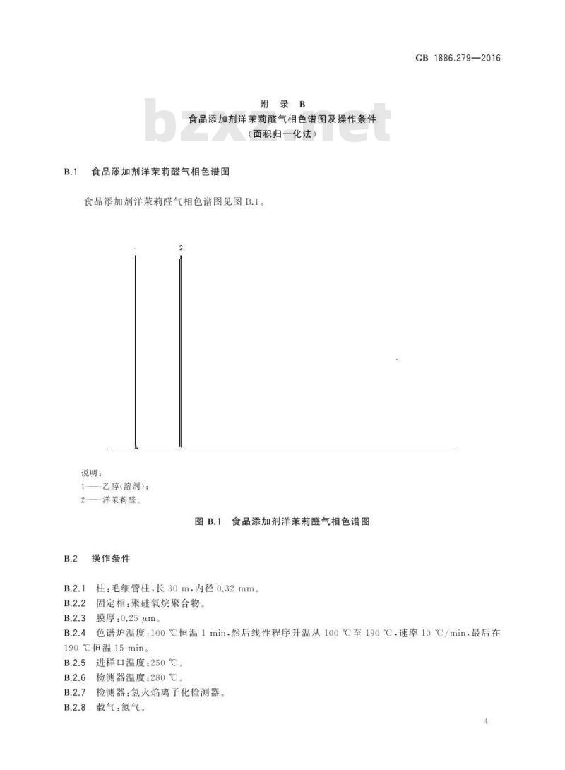 GB 1886.279-2016 食品安全国家标准 食品添加剂 洋茉莉醛（又名胡椒醛）