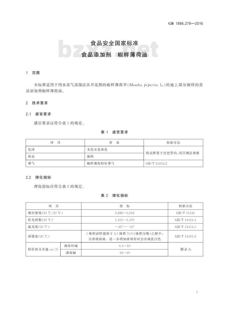GB 1886.278-2016 食品安全国家标准 食品添加剂 椒样薄荷油
