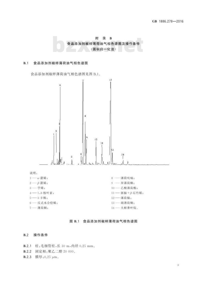 GB 1886.278-2016 食品安全国家标准 食品添加剂 椒样薄荷油