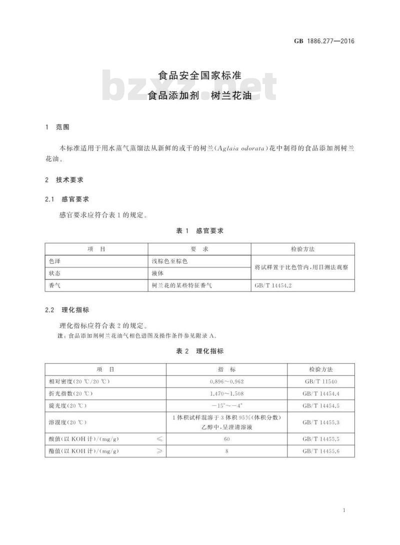 GB 1886.277-2016 食品安全国家标准 食品添加剂 树兰花油