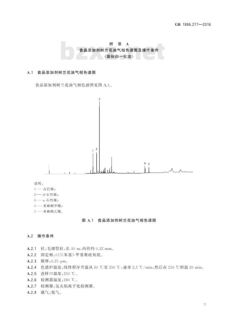 GB 1886.277-2016 食品安全国家标准 食品添加剂 树兰花油