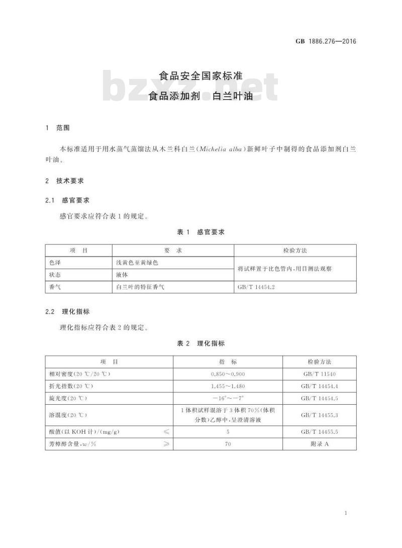 GB 1886.276-2016 食品安全国家标准 食品添加剂 白兰叶油