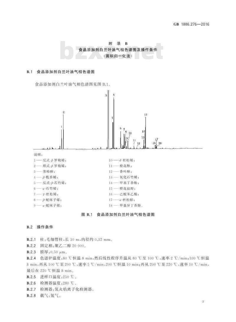 GB 1886.276-2016 食品安全国家标准 食品添加剂 白兰叶油