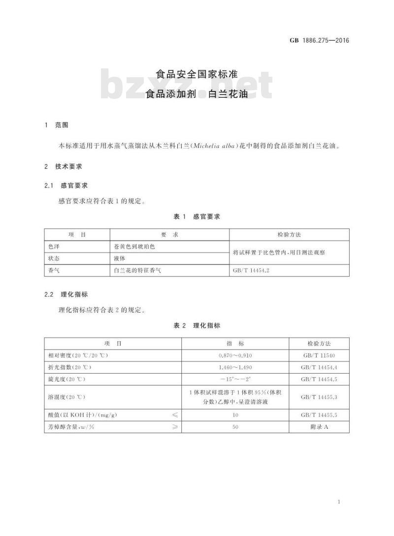 GB 1886.275-2016 食品安全国家标准 食品添加剂 白兰花油