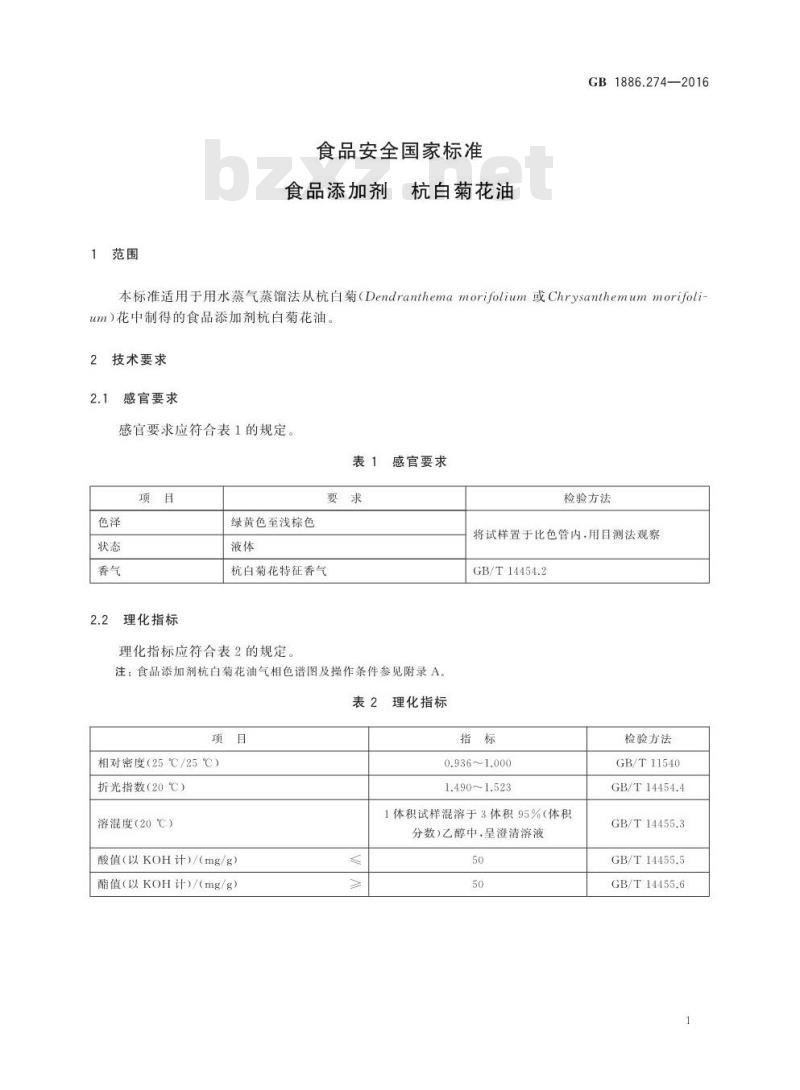 GB 1886.274-2016 食品安全国家标准 食品添加剂 杭白菊花油