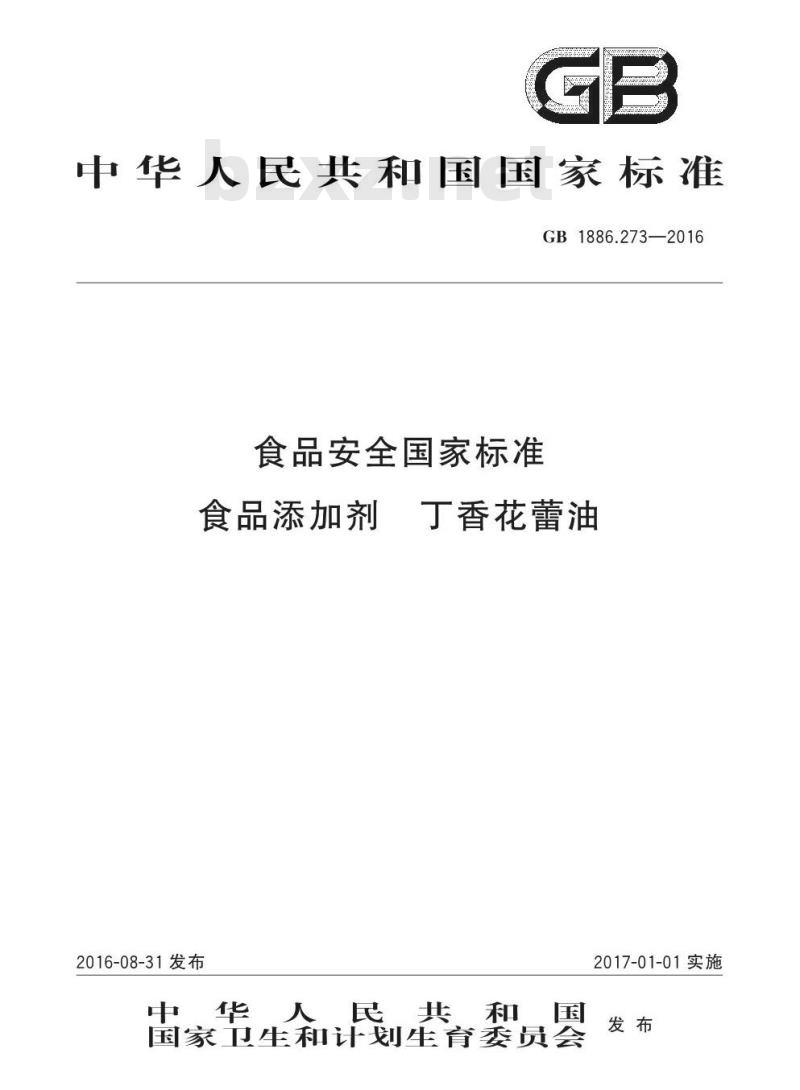 GB 1886.273-2016 食品安全国家标准 食品添加剂 丁香花蕾油