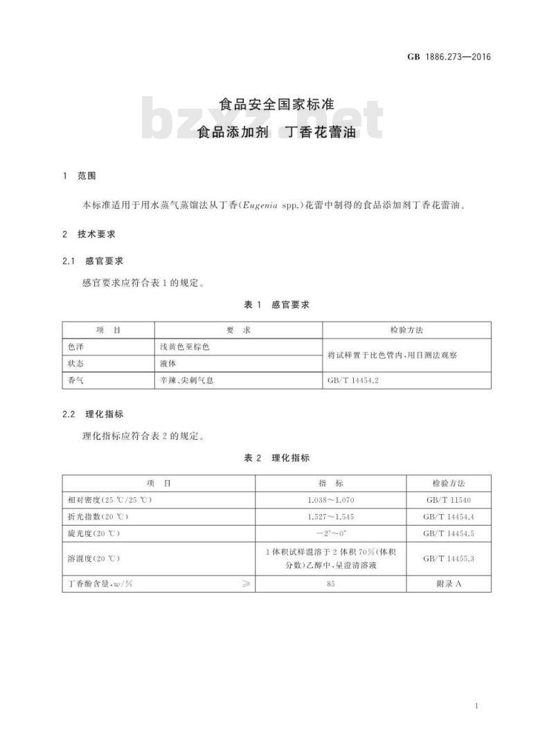 GB 1886.273-2016 食品安全国家标准 食品添加剂 丁香花蕾油