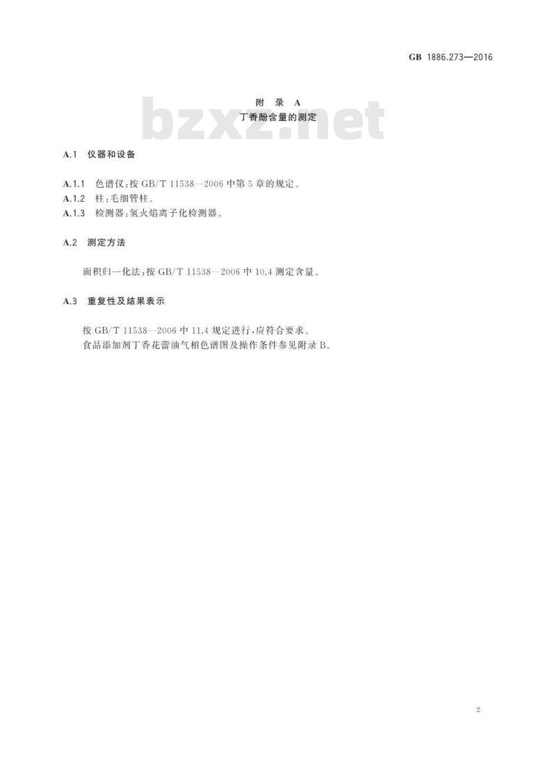 GB 1886.273-2016 食品安全国家标准 食品添加剂 丁香花蕾油