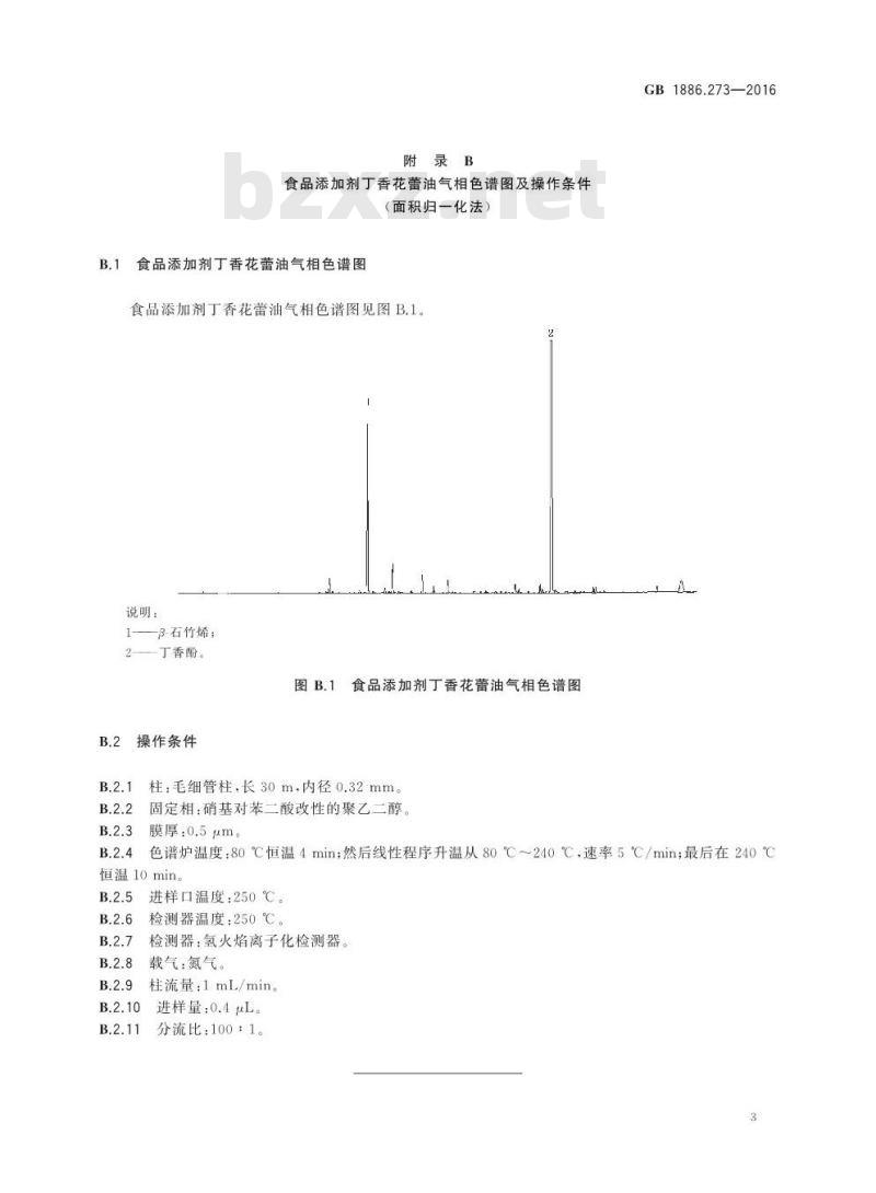 GB 1886.273-2016 食品安全国家标准 食品添加剂 丁香花蕾油