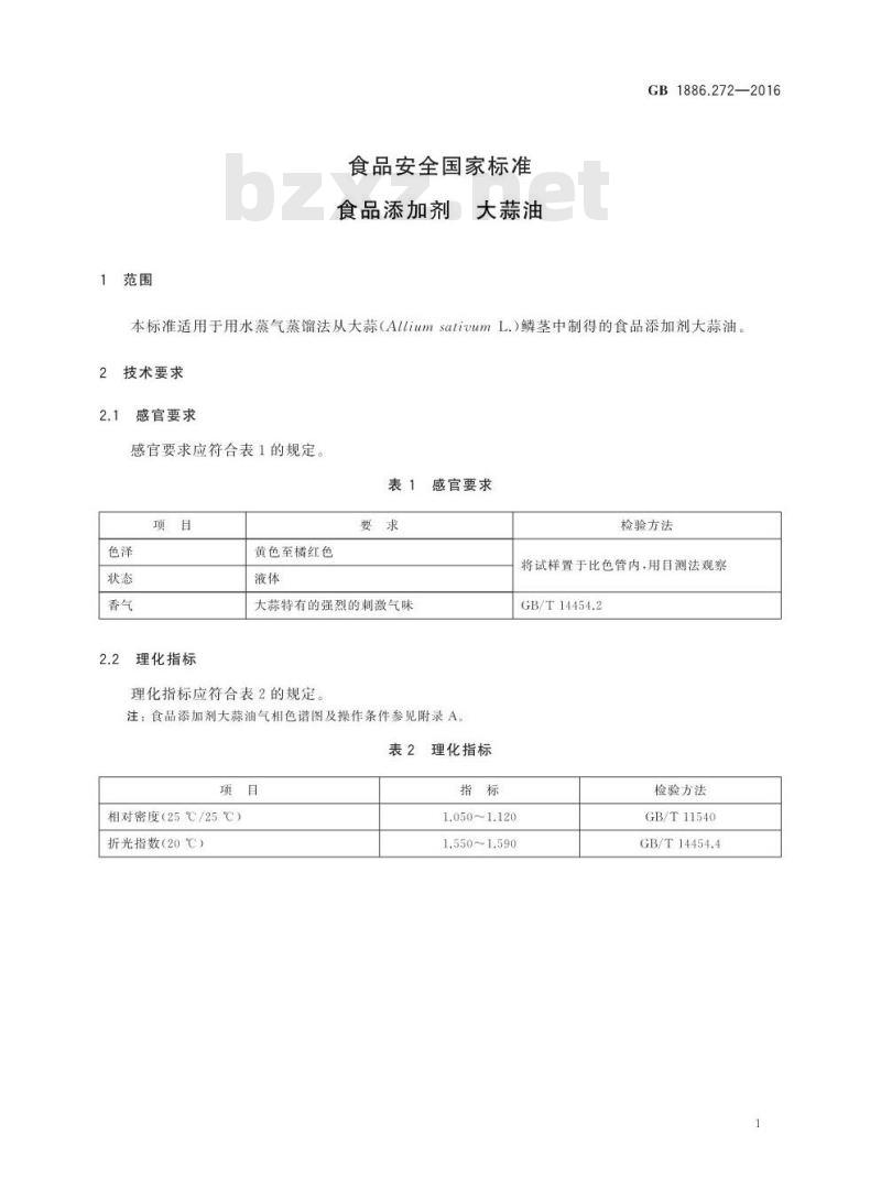 GB 1886.272-2016 食品安全国家标准 食品添加剂 大蒜油