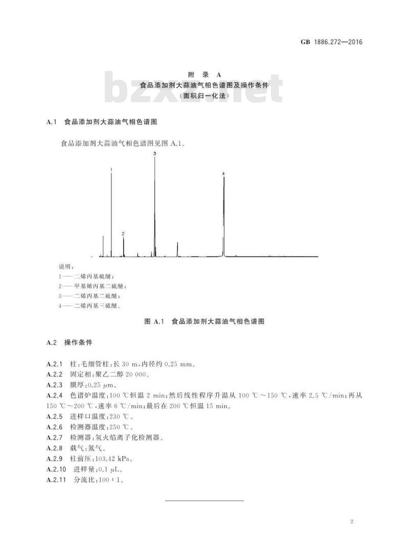 GB 1886.272-2016 食品安全国家标准 食品添加剂 大蒜油