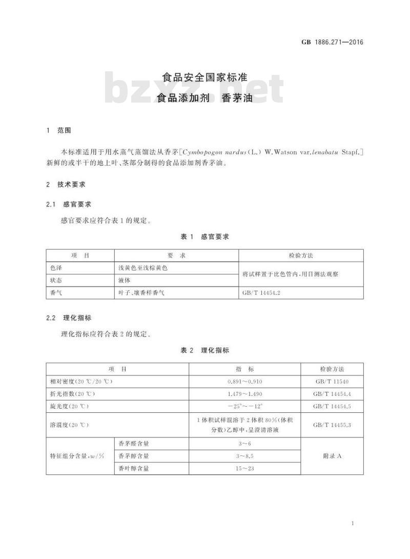 GB 1886.271-2016 食品安全国家标准 食品添加剂 香茅油