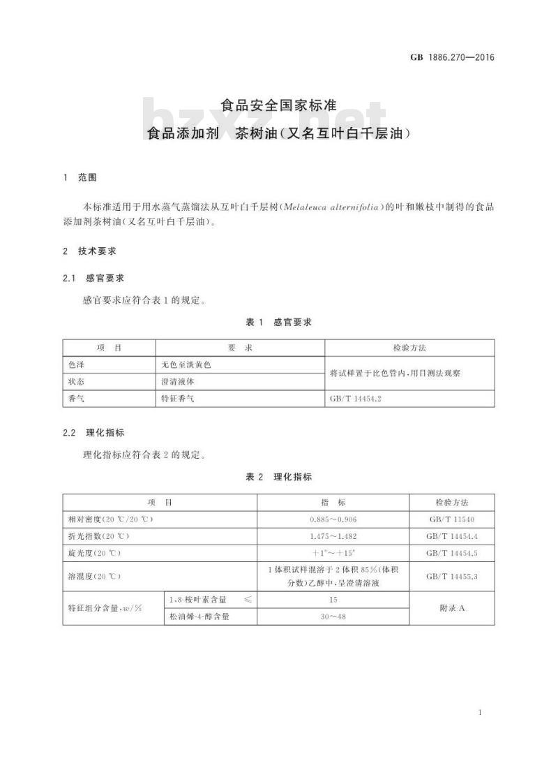 GB 1886.270-2016 食品安全国家标准 食品添加剂 茶树油(又名互叶白千层油)