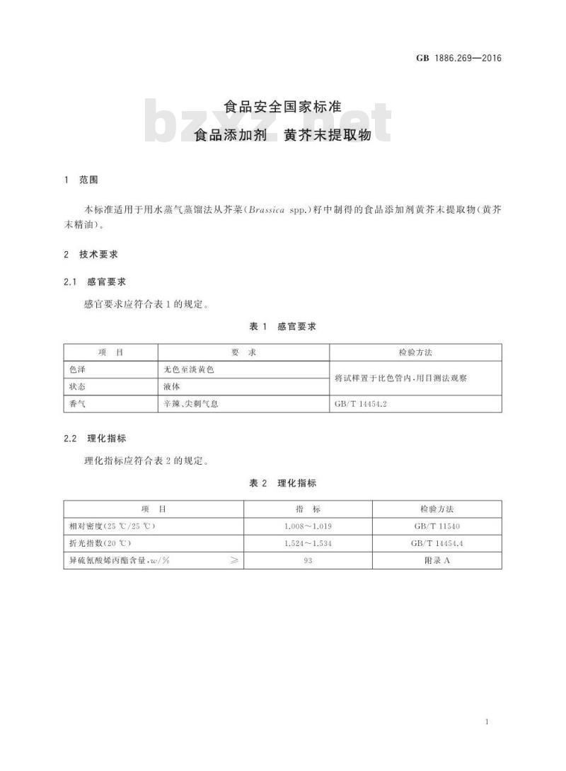 GB 1886.269-2016 食品安全国家标准 食品添加剂 黄芥末提取物