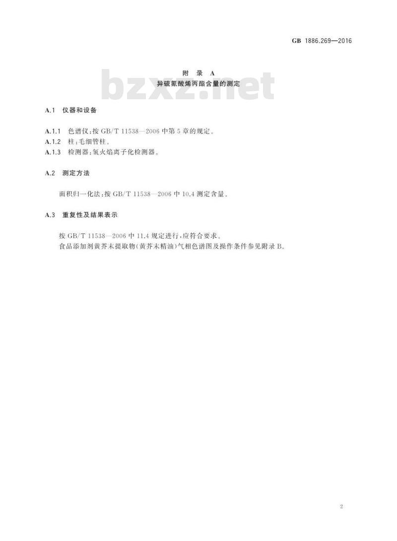 GB 1886.269-2016 食品安全国家标准 食品添加剂 黄芥末提取物
