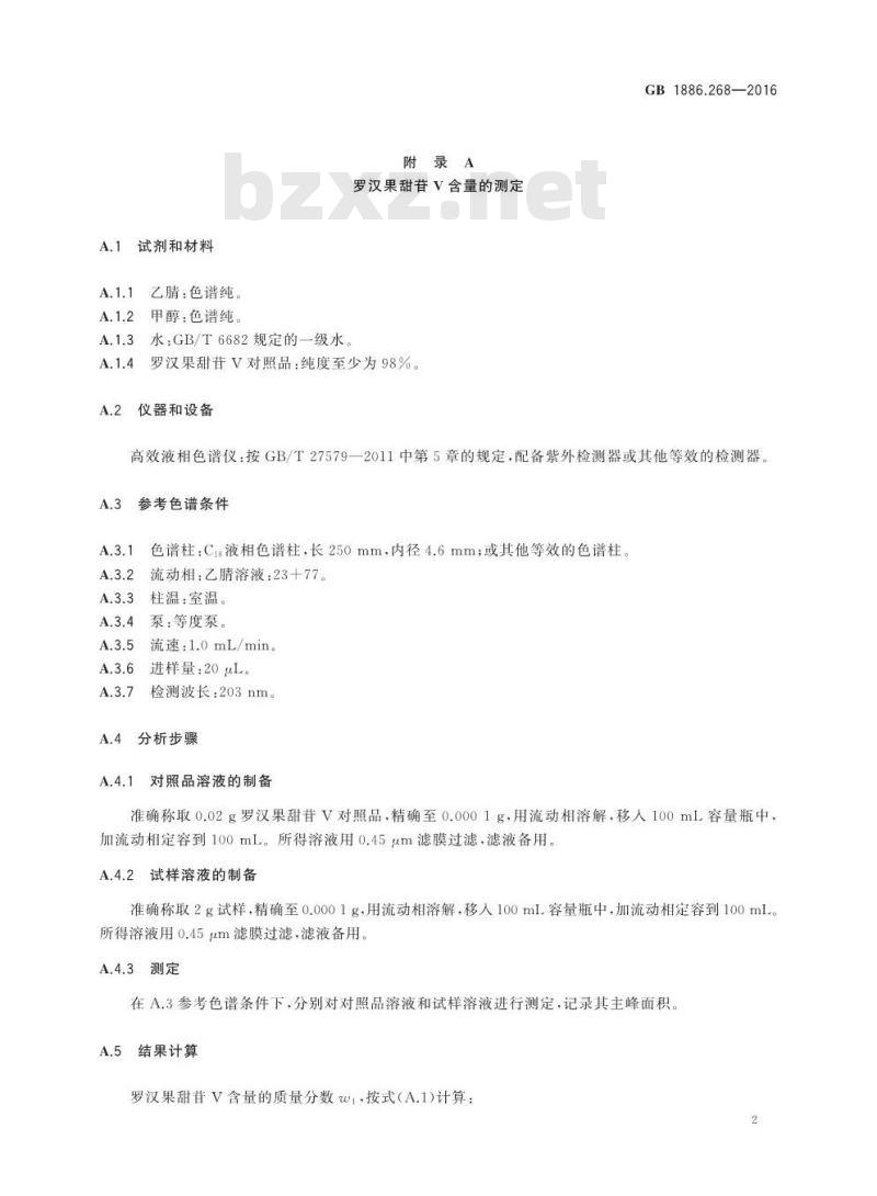 GB 1886.268-2016 食品安全国家标准 食品添加剂 罗汉果酊
