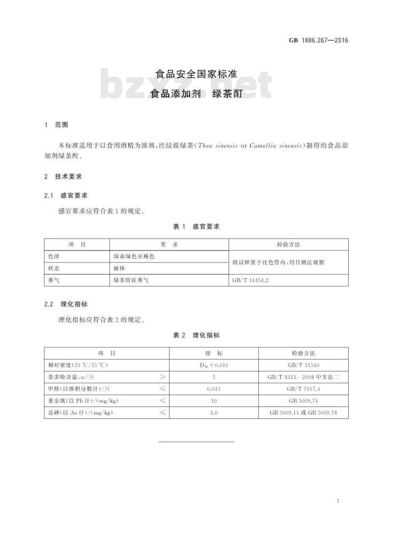 GB 1886.267-2016 食品安全国家标准 食品添加剂 绿茶酊