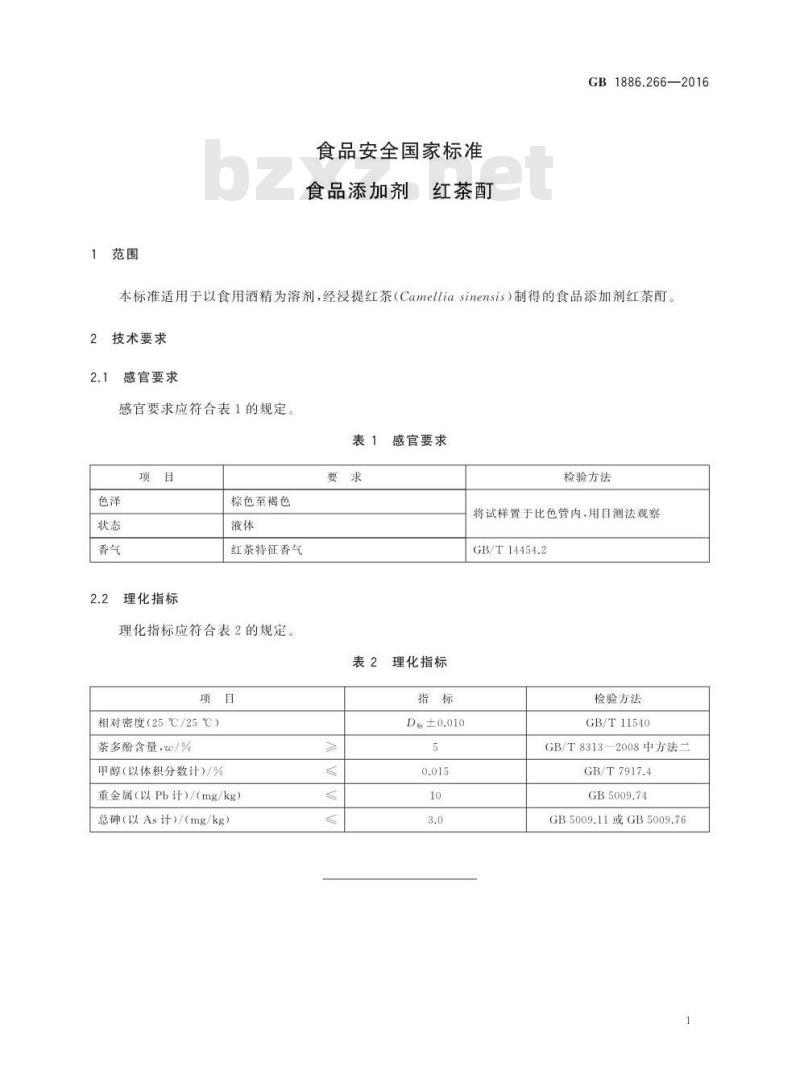 GB 1886.266-2016 食品安全国家标准 食品添加剂 红茶酊