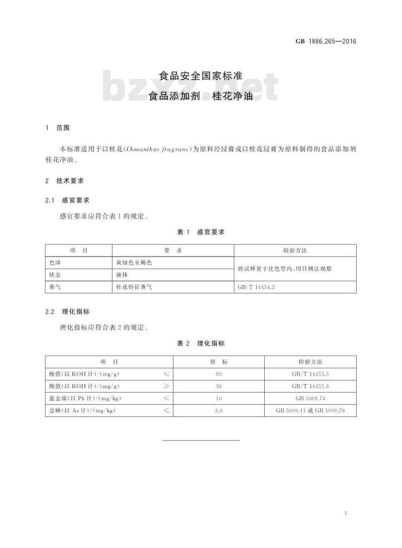 GB 1886.265-2016 食品安全国家标准 食品添加剂 桂花净油