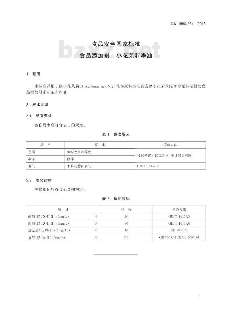 GB 1886.264-2016 食品安全国家标准 食品添加剂 小花茉莉净油
