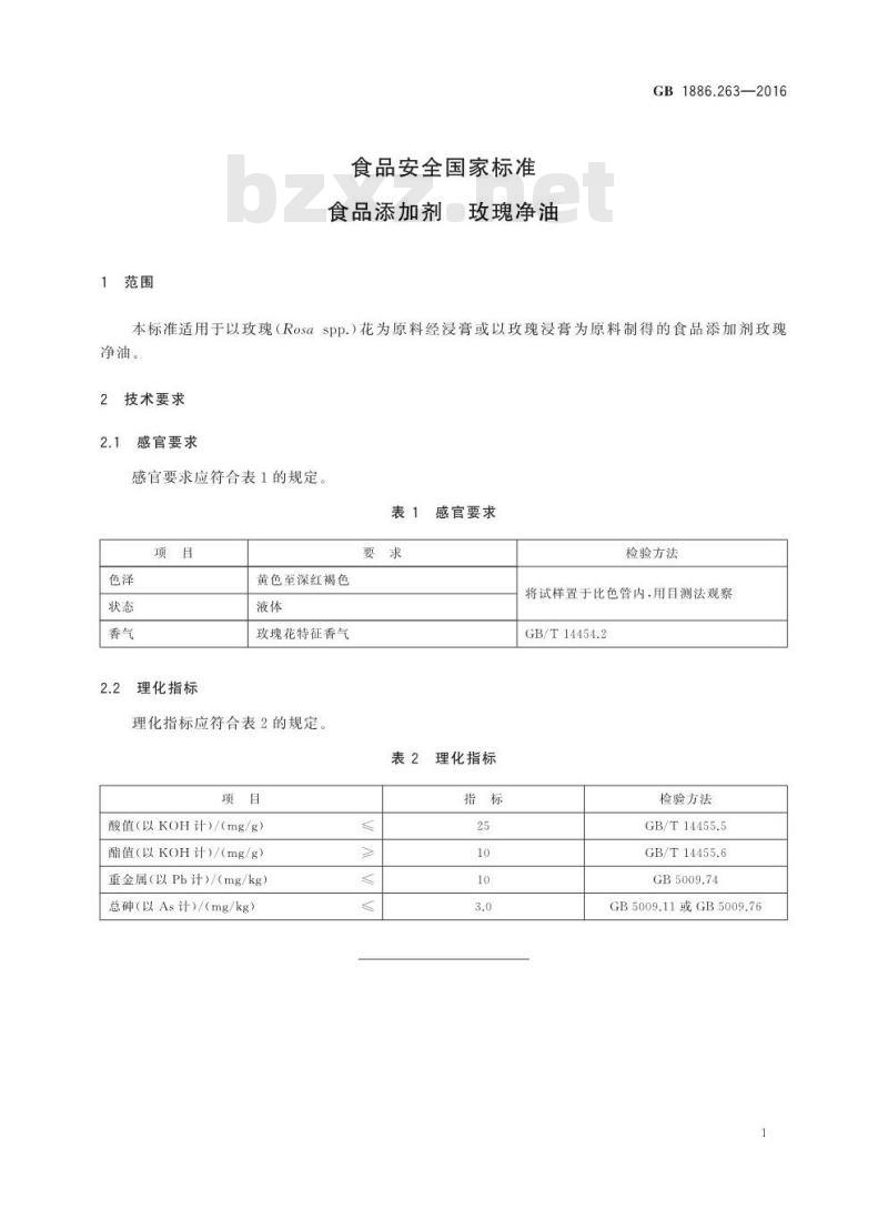 GB 1886.263-2016 食品安全国家标准 食品添加剂 玫瑰净油