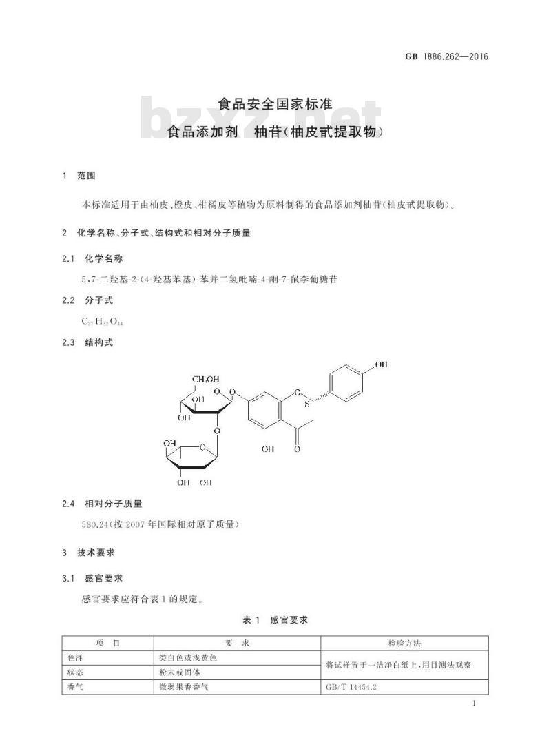 GB 1886.262-2016 食品安全国家标准 食品添加剂 柚苷(柚皮甙提取物)