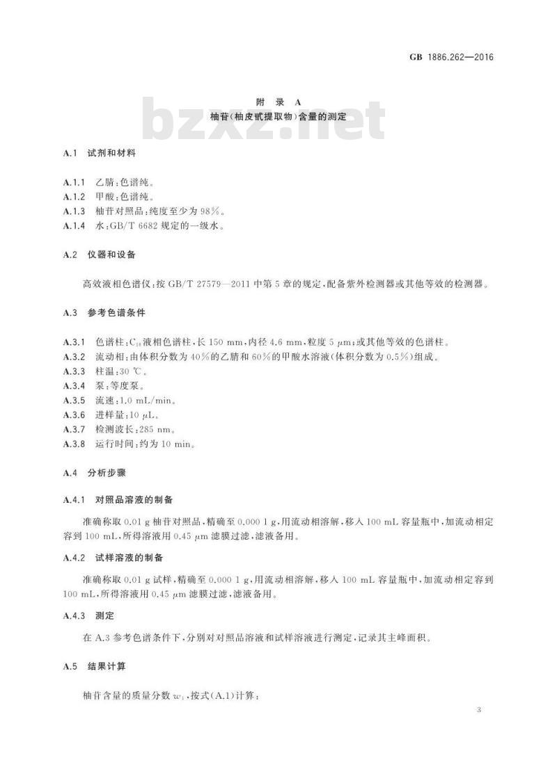 GB 1886.262-2016 食品安全国家标准 食品添加剂 柚苷(柚皮甙提取物)