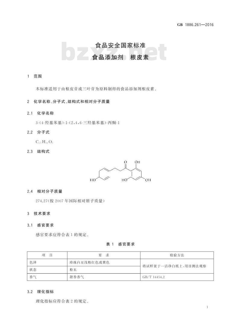 GB 1886.261-2016 食品安全国家标准 食品添加剂 根皮素