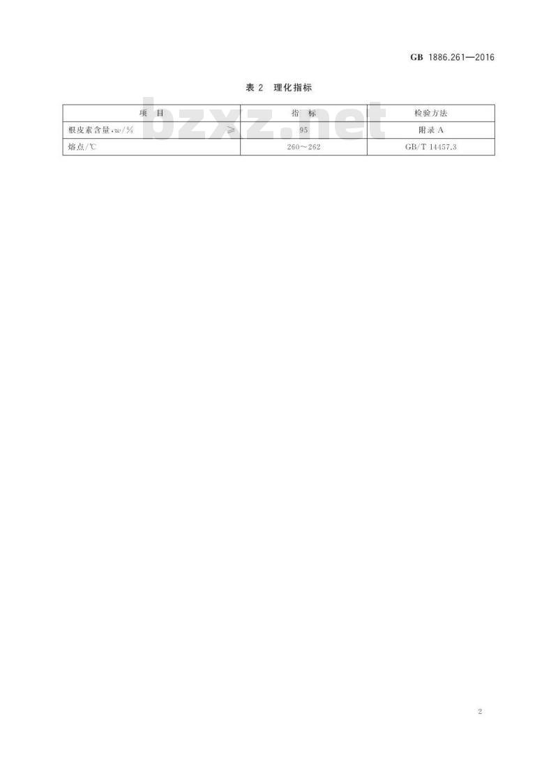 GB 1886.261-2016 食品安全国家标准 食品添加剂 根皮素