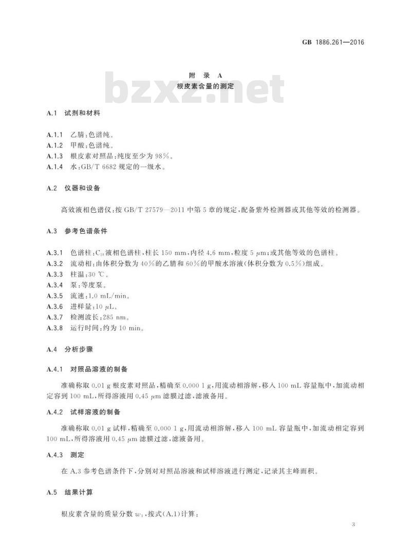 GB 1886.261-2016 食品安全国家标准 食品添加剂 根皮素