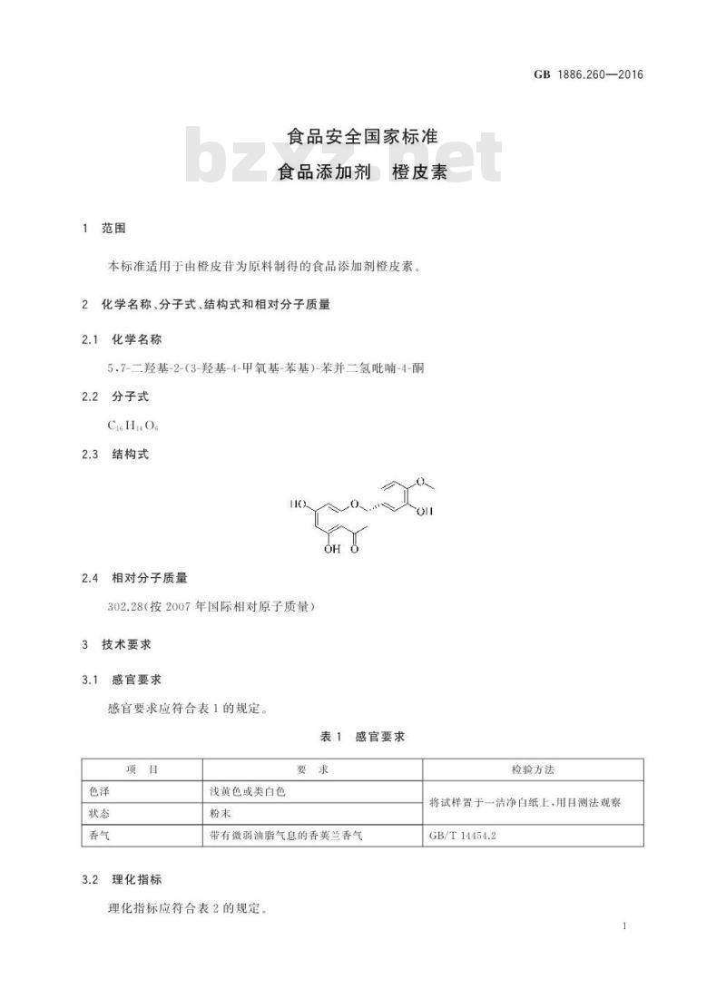 GB 1886.260-2016 食品安全国家标准 食品添加剂 橙皮素