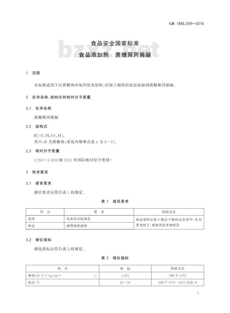 GB 1886.259-2016 食品安全国家标准 食品添加剂 蔗糖聚丙烯醚