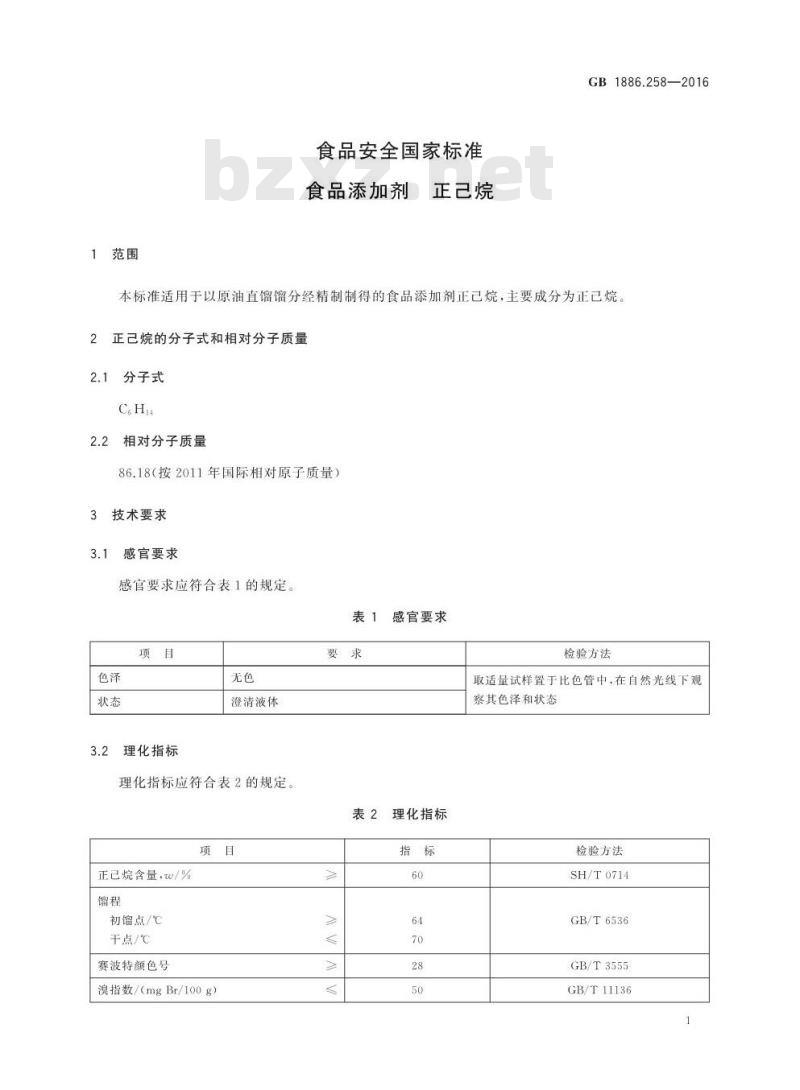 GB 1886.258-2016 食品安全国家标准 食品添加剂 正己烷