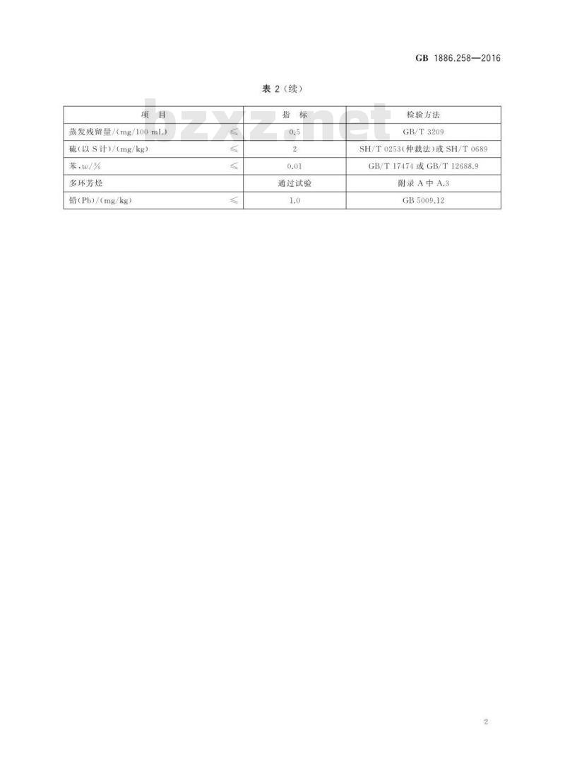 GB 1886.258-2016 食品安全国家标准 食品添加剂 正己烷
