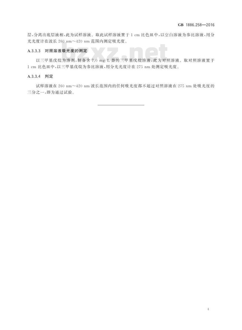 GB 1886.258-2016 食品安全国家标准 食品添加剂 正己烷