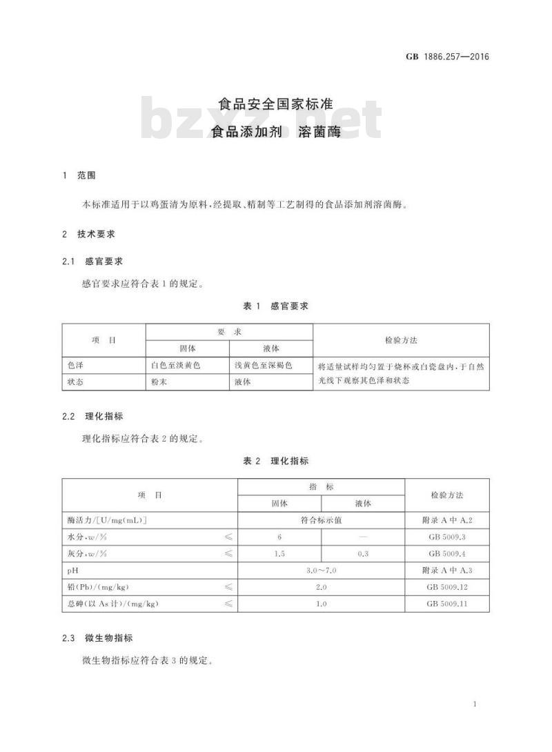 GB 1886.257-2016 食品安全国家标准 食品添加剂 溶菌酶