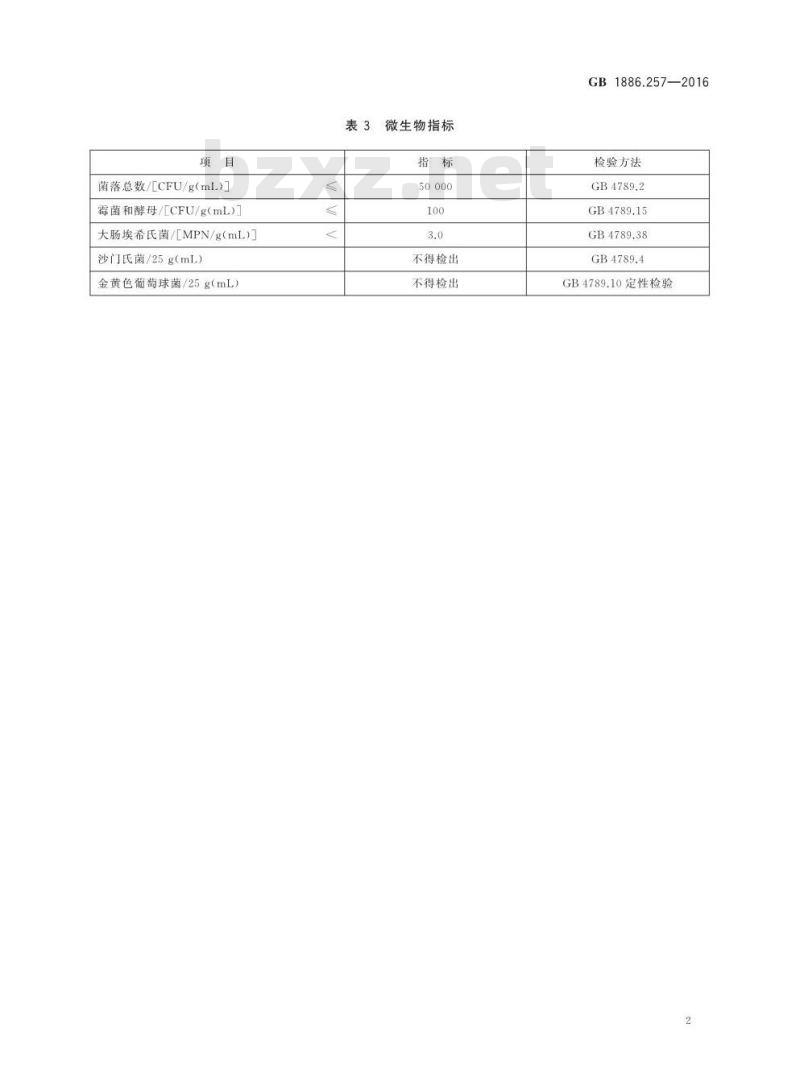 GB 1886.257-2016 食品安全国家标准 食品添加剂 溶菌酶