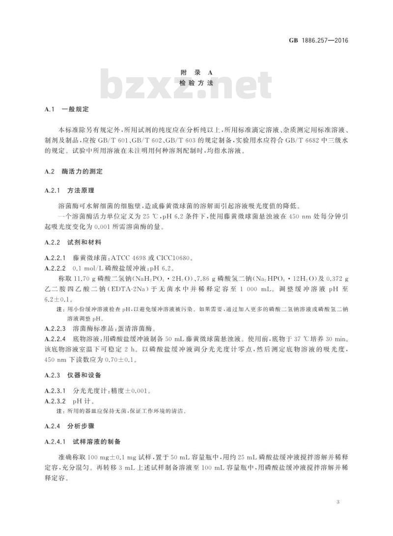 GB 1886.257-2016 食品安全国家标准 食品添加剂 溶菌酶
