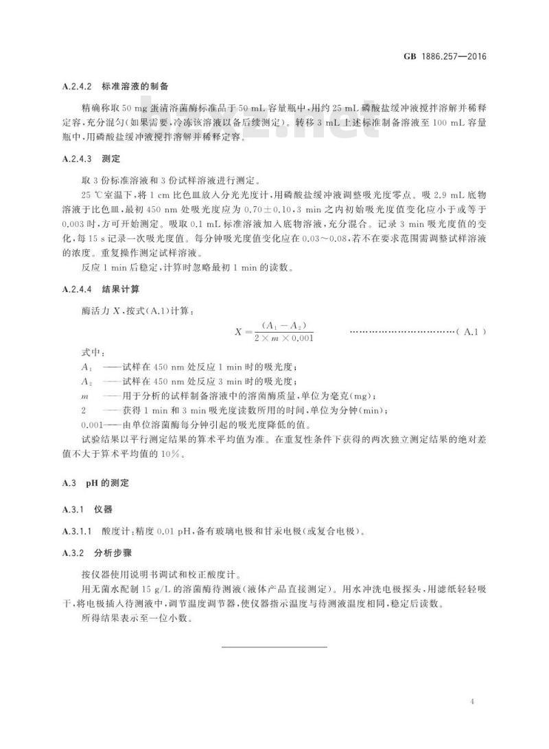 GB 1886.257-2016 食品安全国家标准 食品添加剂 溶菌酶
